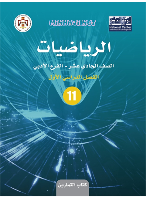 كتاب تمارين الرياضيات للصف الحادي عشر العلمي الفصل الأول